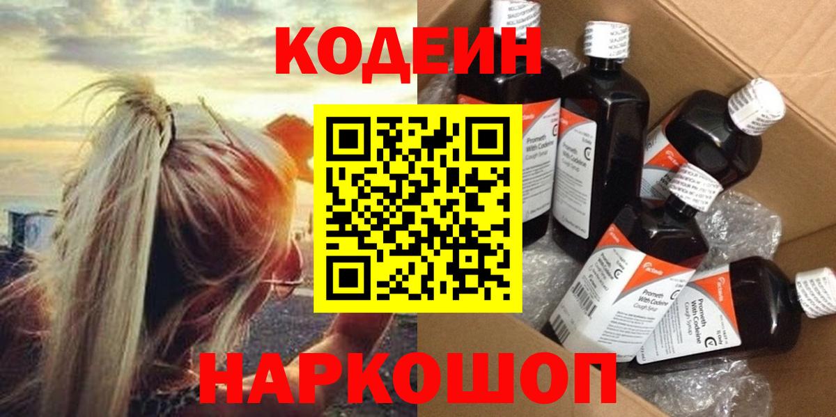 Михайловск  Кодеиновый сироп Lean напиток Lean (лин)  Вход с VPN 
